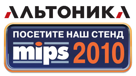 Альтоника- участник выставки MIPS 2010